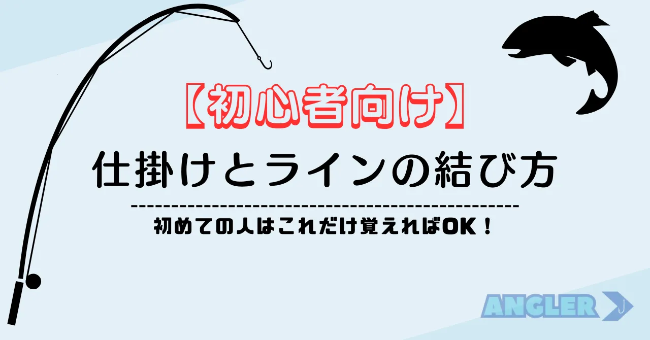 釣り初心者向け：仕掛けとラインの結び方