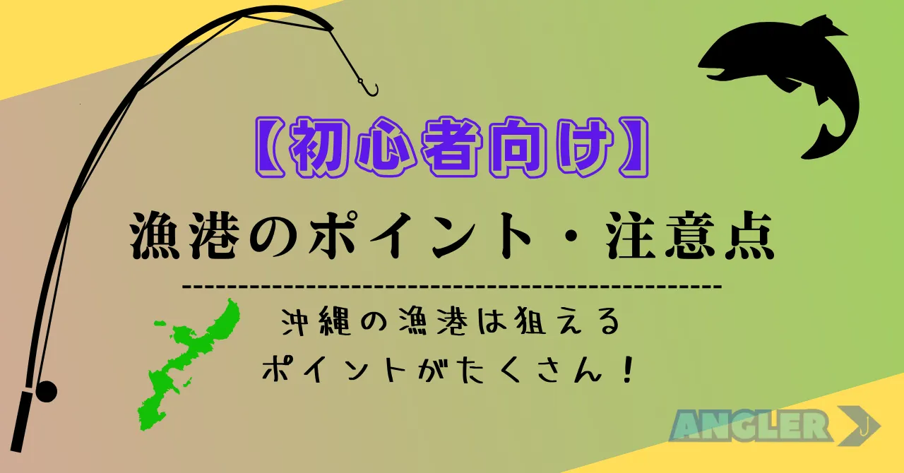 釣り初心者向け：沖縄の漁港のポイント・狙い目などを紹介