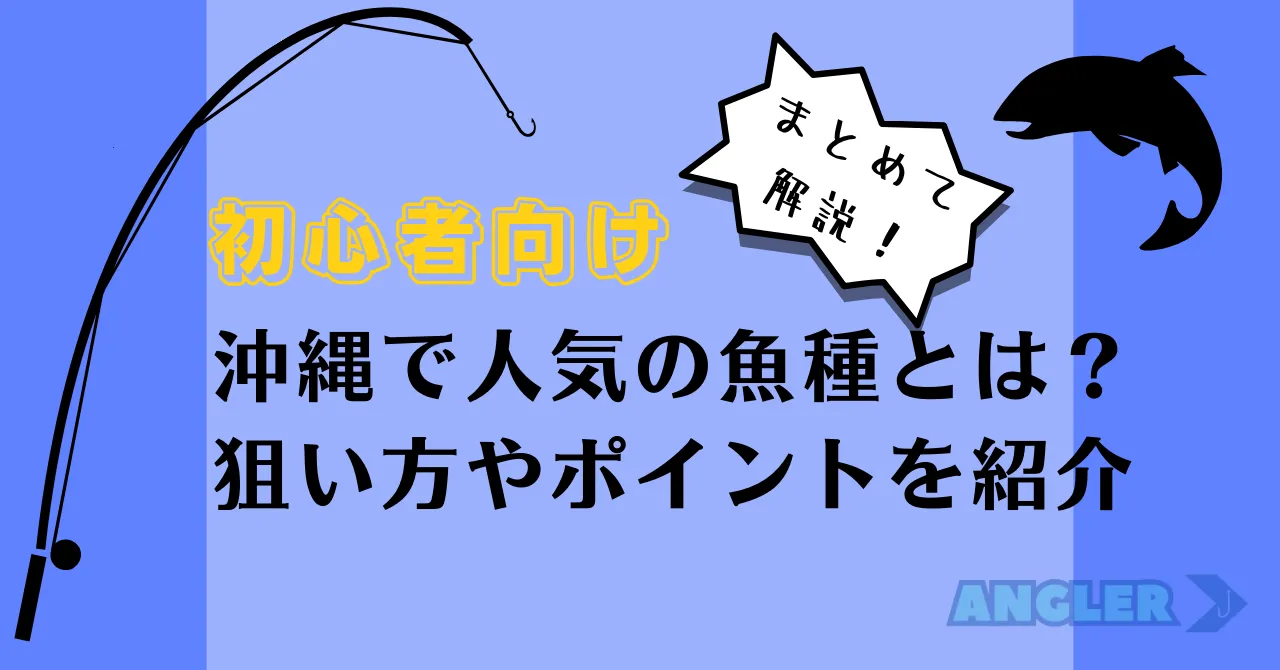 釣り初心者向け：沖縄で人気の魚種と狙い方