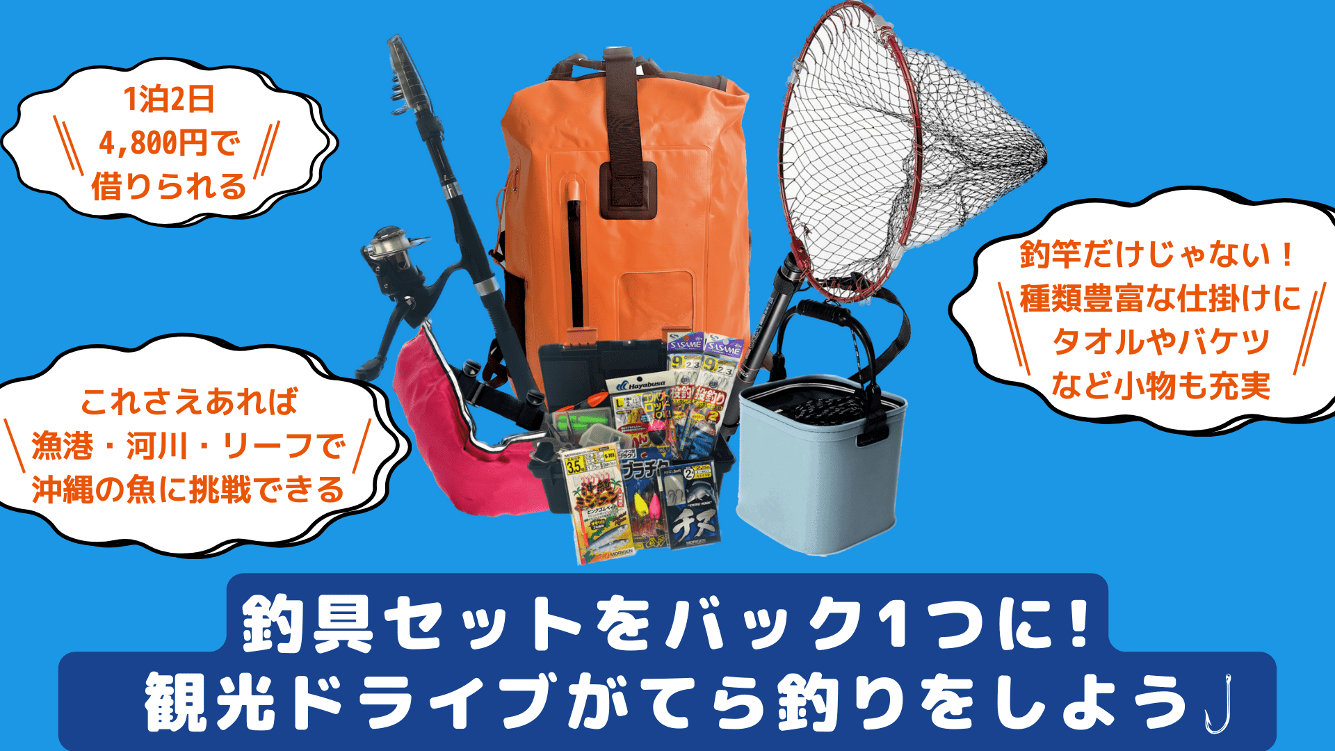 釣具セットをバッグ1個にまとめてレンタル！観光ドライブついでに釣りをしよう！