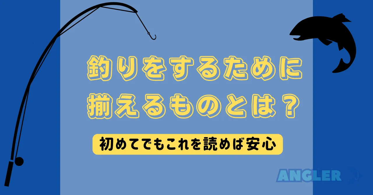 【沖縄で釣り】初心者が釣りを始めるまでの手順や揃えるものを解説