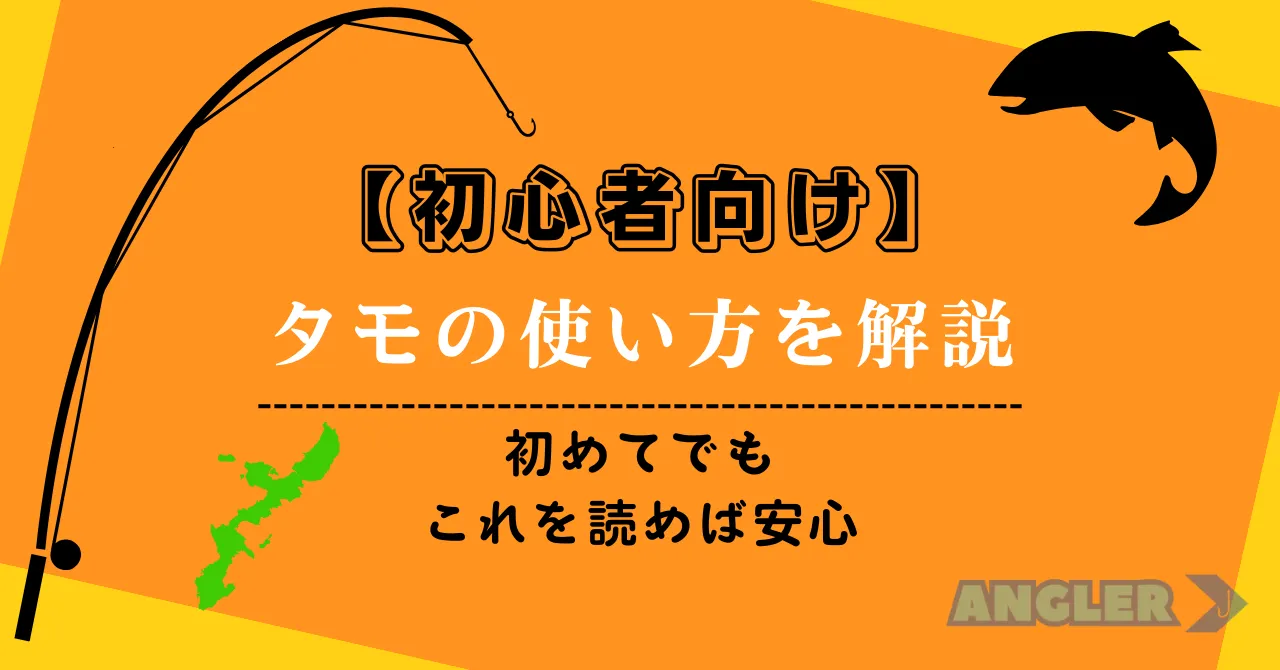 【沖縄で釣り】釣り初心者向けにタモ柄と網の使い方を解説