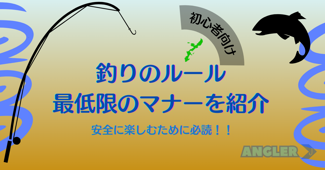 ビギナー必見：釣りのルールや最低限のマナーを解説