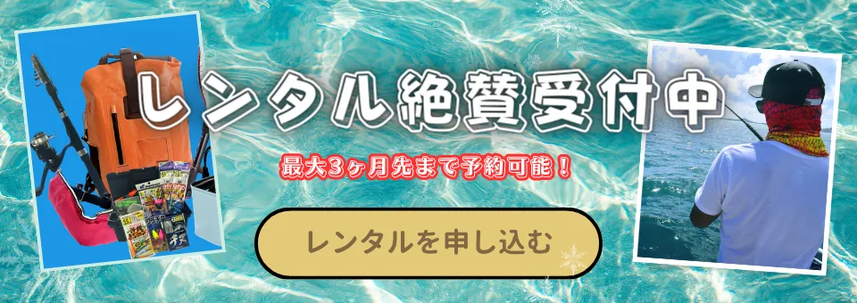 沖縄県で釣り体験、絶賛レンタル受付中。最大3ヶ月先まで予約可能｜釣具一式レンタルのAGNLER