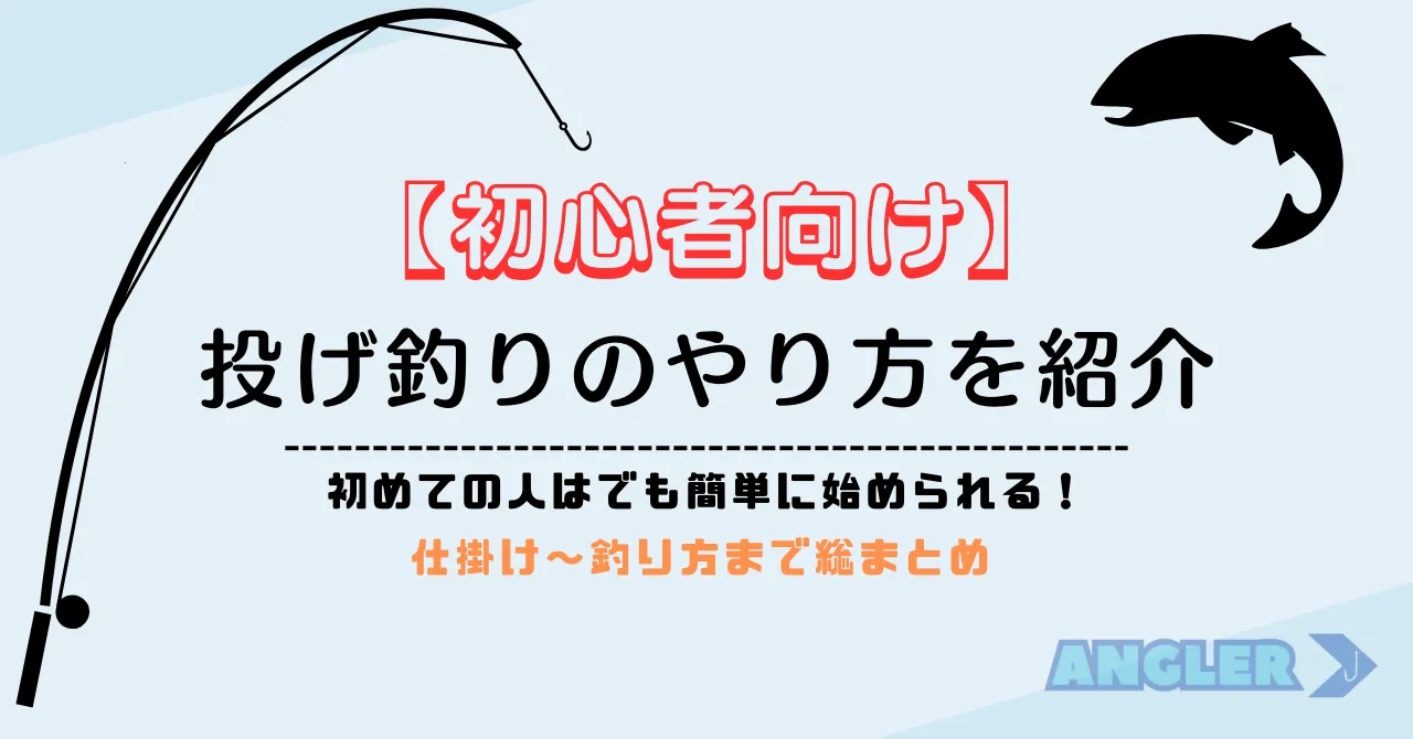 【沖縄で釣り】釣り初心者向け投げ釣りの仕掛けと釣り方を解説