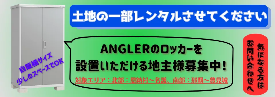 沖縄県の地主様、土地の一部レンタルさせてください。ANGLERロッカーを設置していただける方募集中！