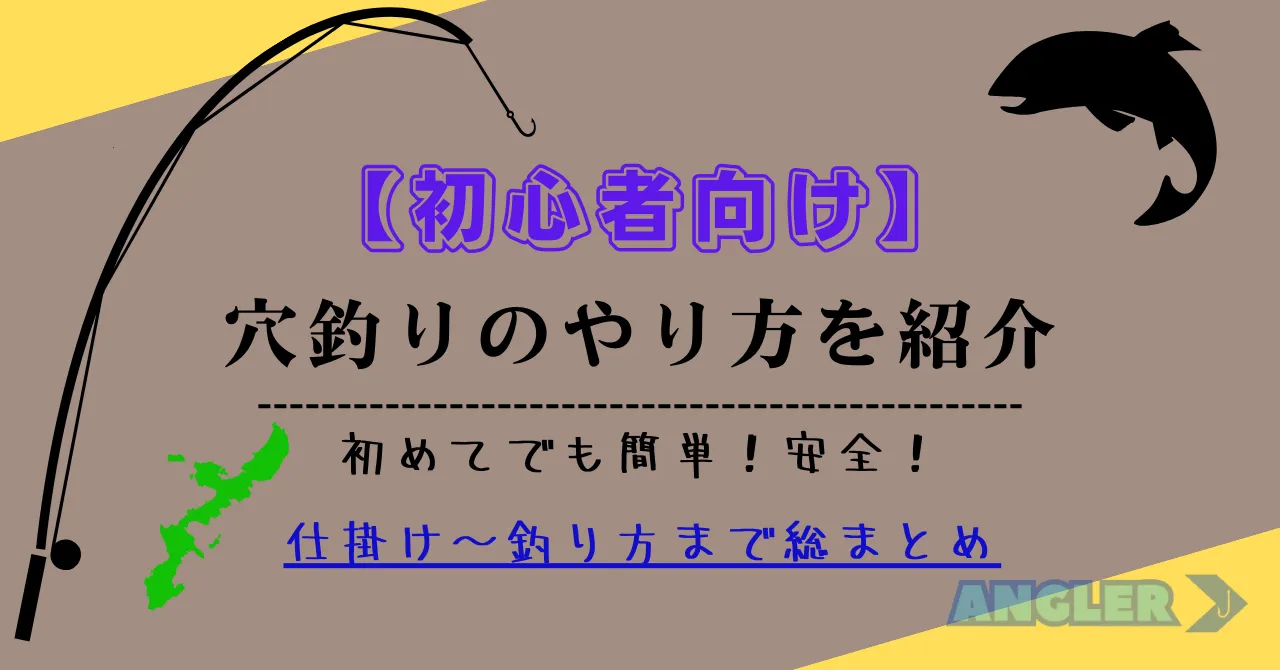 【沖縄で釣り】釣り初心者向け穴釣りの仕掛けと釣り方を解説