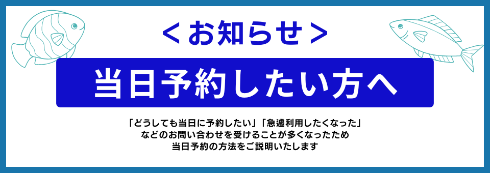 【お知らせ】釣り具一式レンタルANGLERの当日予約について｜当日レンタルをご希望の方へ