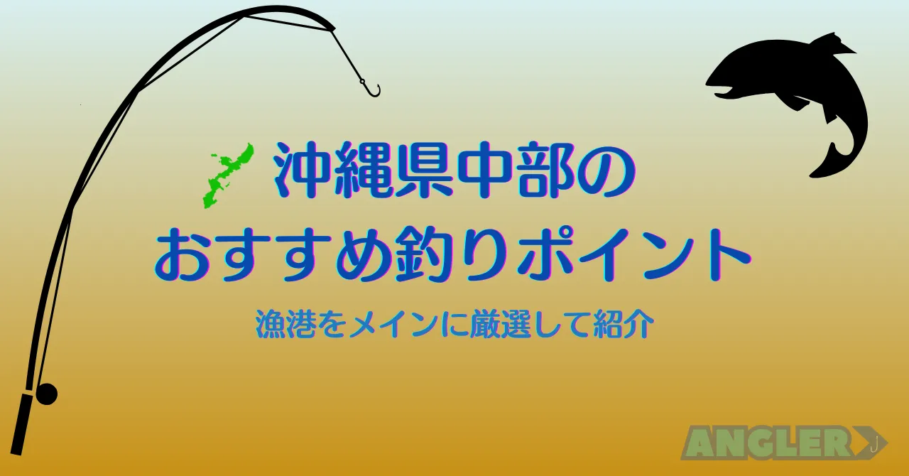 沖縄県中部エリアのおすすめ釣りポイント