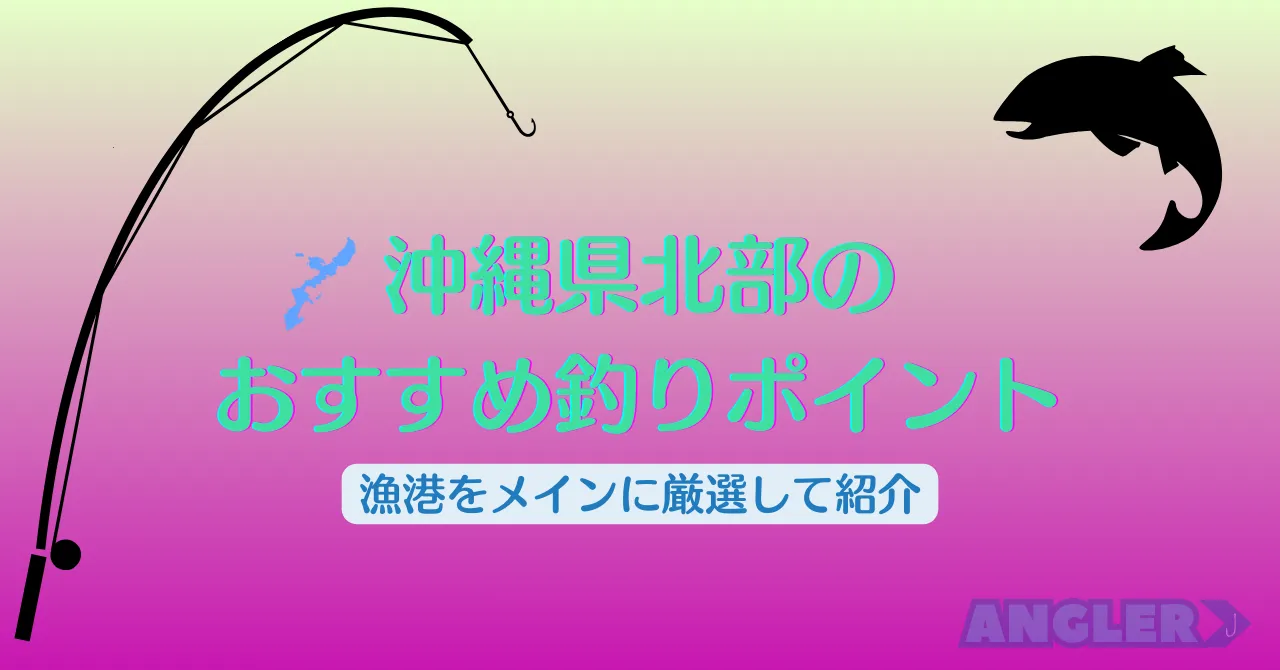 沖縄県北部エリアのおすすめ釣りポイント