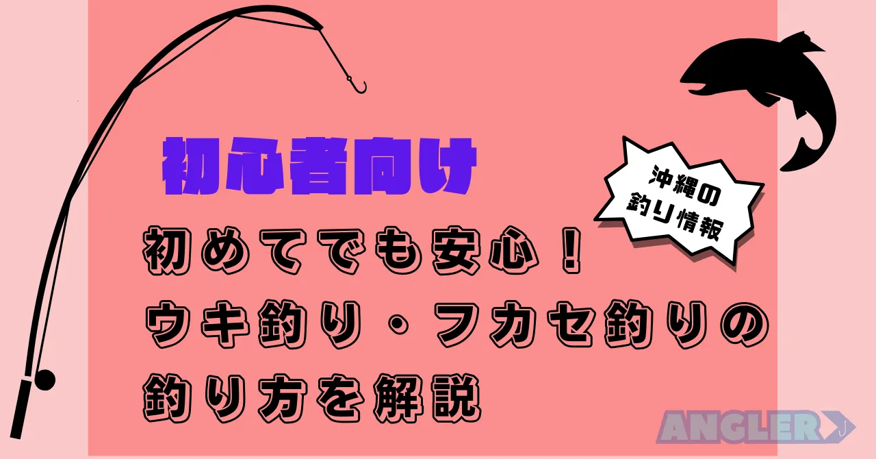【沖縄で釣り】釣り初心者向けウキ釣り・フカセ釣りの仕掛けと釣り方を解説