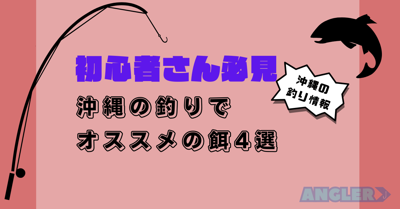 沖縄の釣りでおすすめのエサ4種を解説