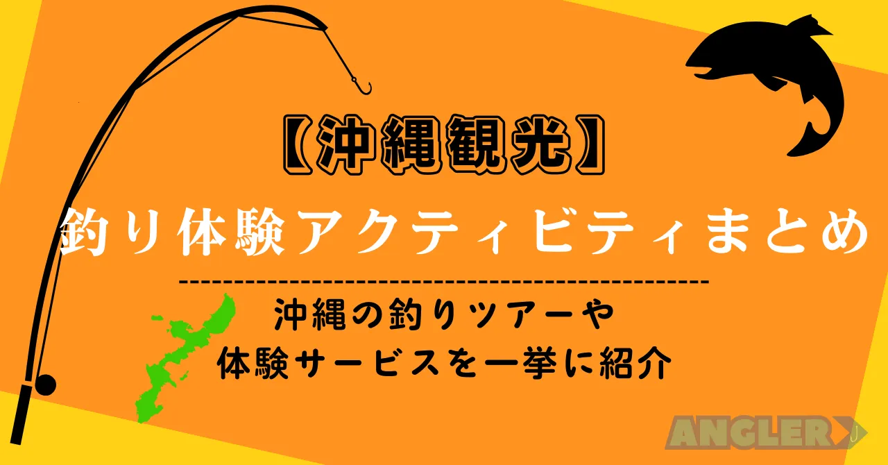 沖縄で観光客向けの釣り体験アクティビティ完全ガイド