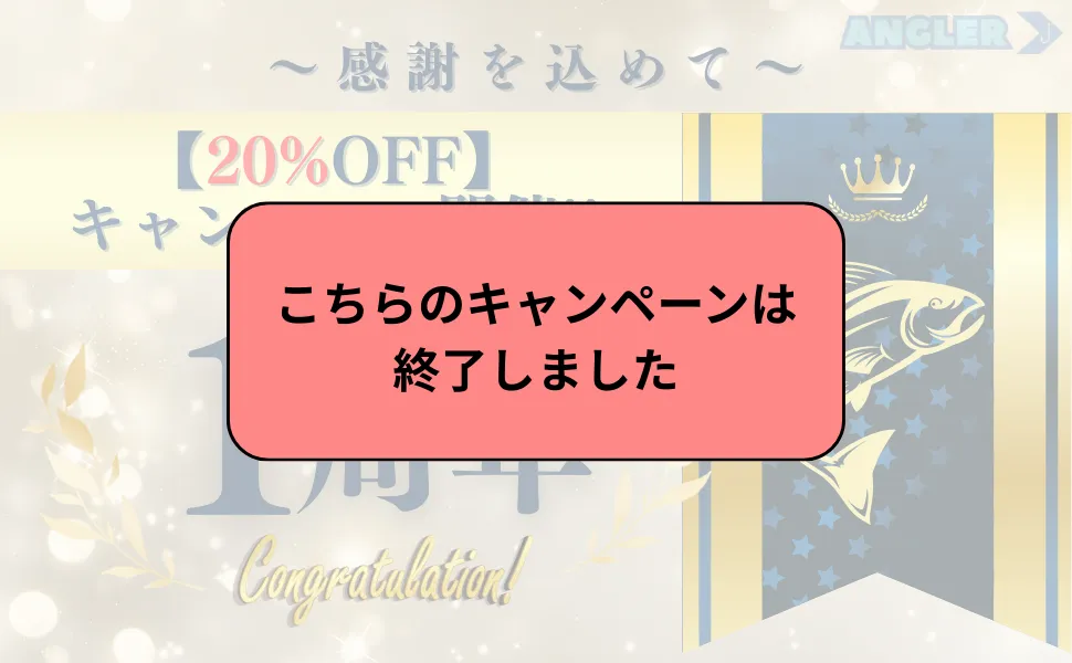 1周年記念キャンペーンバナー終了のお知らせ