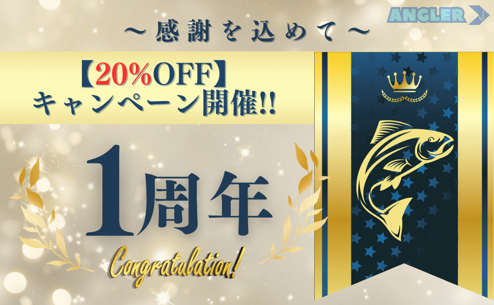 1周年記念キャンペーンバナー