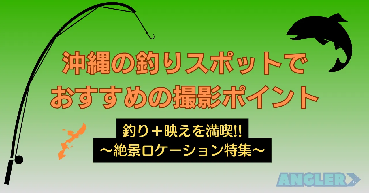 沖縄の釣りスポットでおすすめの撮影ポイント｜釣り＋映えを満喫できる絶景ロケーション特集