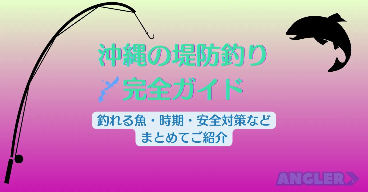 【初心者向け】沖縄の堤防釣り完全ガイド｜釣れる魚・時期・道具・ルール・安全対策まで