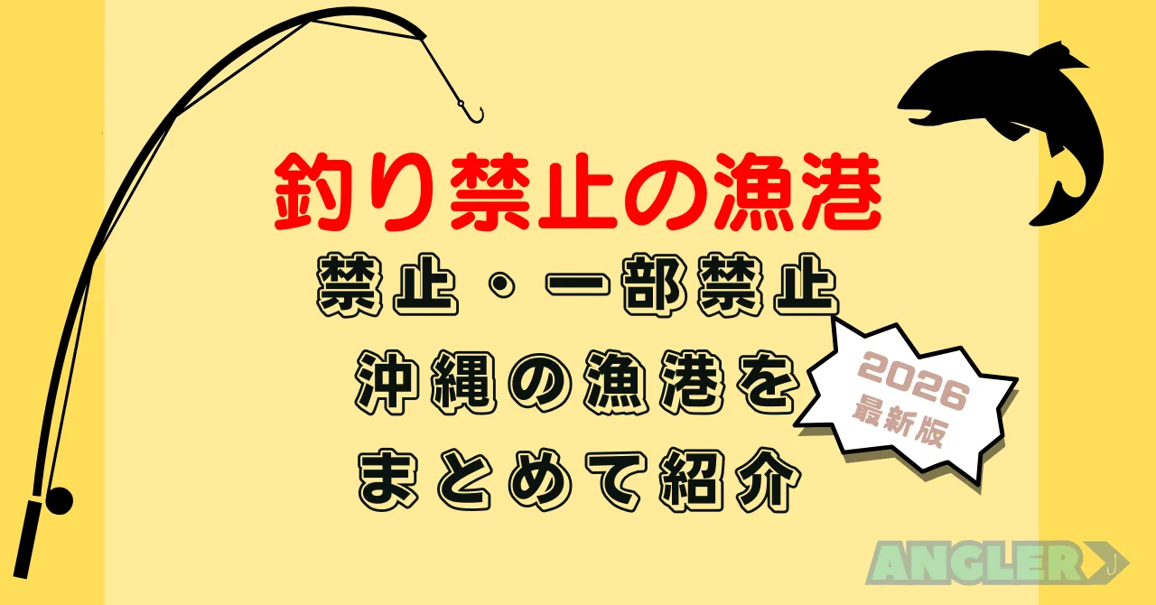【2026最新】沖縄で釣り禁止の漁港ポイント一覧