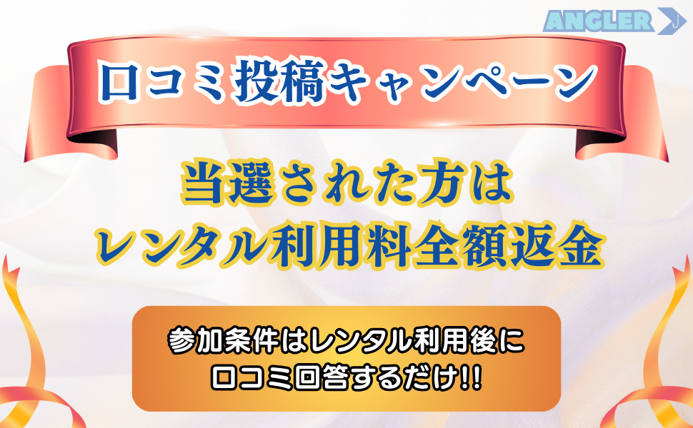 口コミ投稿キャンペーンのKV