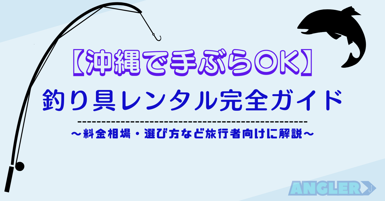 沖縄の釣り具レンタル完全ガイド（手ぶらOK）｜料金相場・選び方・受取返却・ルールまで旅行者向けに解説