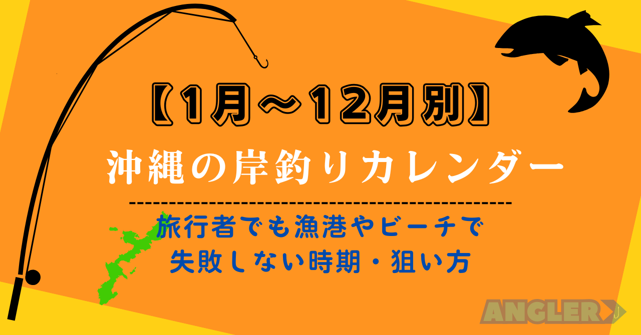 【月別】沖縄の岸釣りカレンダー（1月〜12月）｜旅行者でも漁港やビーチで失敗しない時期・狙い方