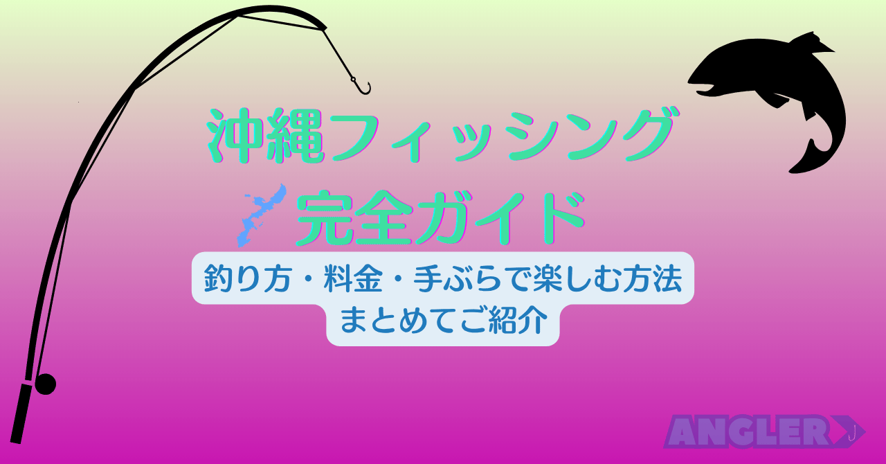 沖縄フィッシング完全ガイド｜初心者向けの釣り方・料金・手ぶらで楽しむ方法